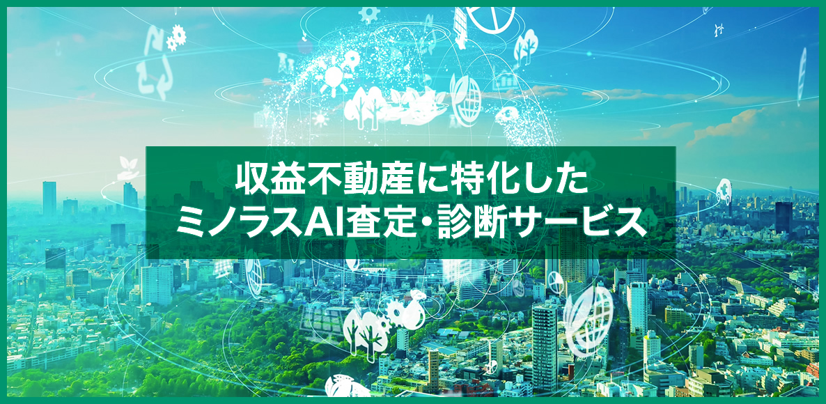 収益不動産に特化したミノラスAI査定・診断サービス